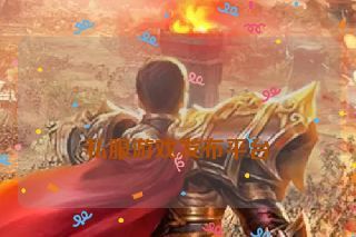  私服游戏发布平台