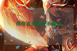 传奇合击服金币漏洞