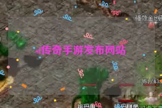 sf传奇手游发布网站 sf传奇手游发布网站