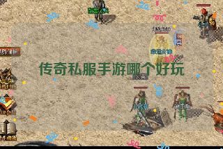 传奇私服手游哪个好玩