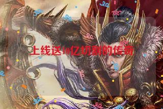 上线送10亿切割的传奇 上线送10亿切割的传奇