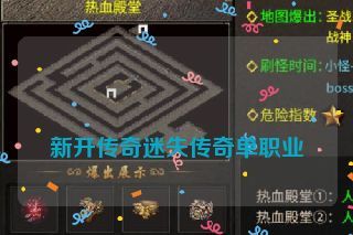新开传奇迷失传奇单职业 新开传奇迷失传奇单职业
