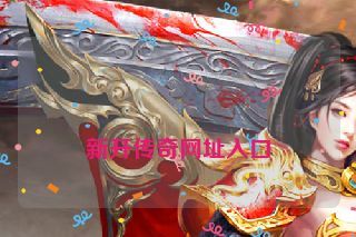  新开传奇网址入口