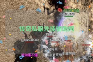 传奇私服外挂辅助网 传奇私服外挂辅助网