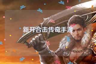 新开合击传奇手游
