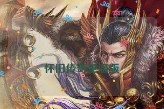  怀旧传奇重温版