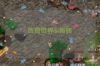 传奇世界3d搬砖