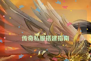  传奇私服搭建指南