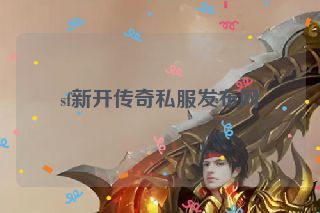 sf新开传奇私服发布网