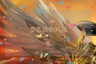 变态传奇开服 变态传奇开服