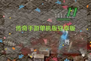 传奇手游单机版安卓版