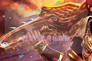  超变态传奇私服新