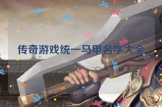 传奇游戏统一马甲名字大全