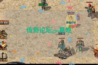 传奇论坛gm基地