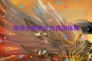 宠物小精灵之传奇训练师