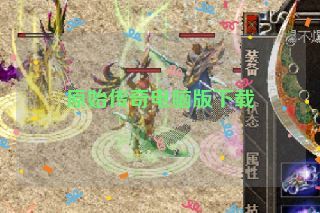 原始传奇电脑版下载