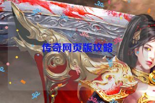 传奇网页版攻略