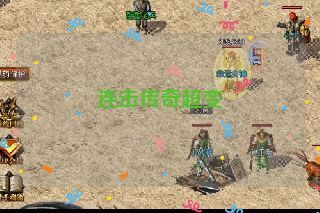 连击传奇超变 连击传奇超变