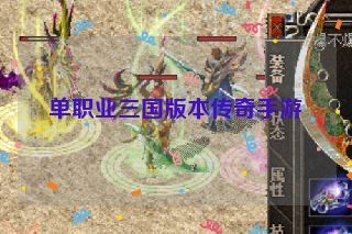 单职业三国版本传奇手游 单职业三国版本传奇手游