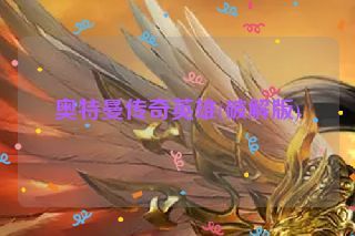 奥特曼传奇英雄(破解版)