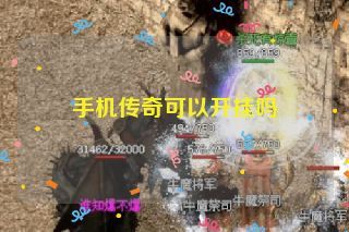 手机传奇可以开挂吗