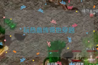 玩热血传奇也穿越 玩热血传奇也穿越