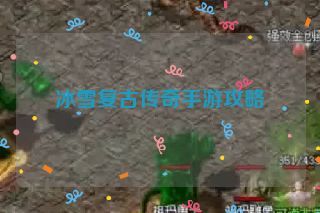 冰雪复古传奇手游攻略 冰雪复古传奇手游攻略