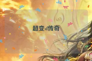 超变sf传奇