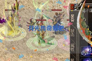 月光传奇贴吧 月光传奇贴吧