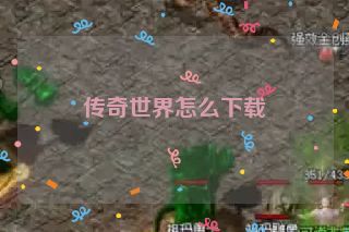 传奇世界怎么下载 传奇世界怎么下载