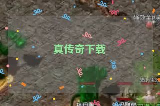 真传奇下载 真传奇下载