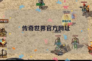 传奇世界官方网址 传奇世界官方网址