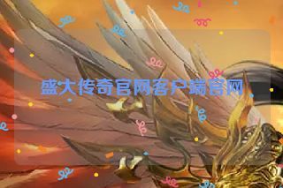 盛大传奇官网客户端官网