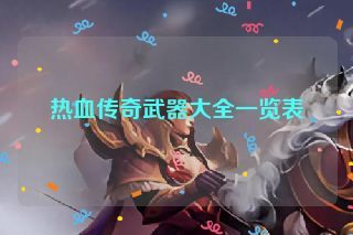 热血传奇武器大全一览表