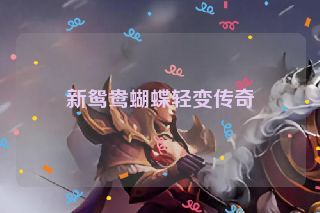 新鸳鸯蝴蝶轻变传奇