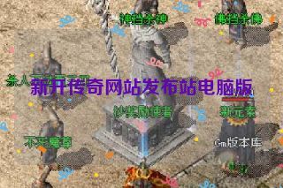 新开传奇网站发布站电脑版