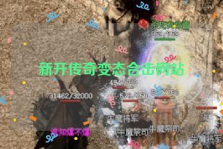 新开传奇变态合击网站 新开传奇变态合击网站