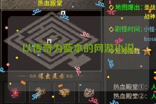 以传奇为蓝本的网游小说 以传奇为蓝本的网游小说