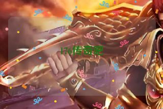 176传奇吧
