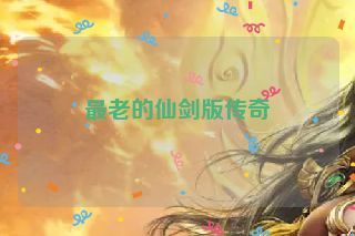最老的仙剑版传奇
