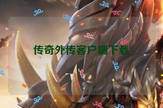 传奇外传客户端下载 传奇外传客户端下载