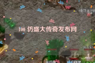 100 仿盛大传奇发布网 100 仿盛大传奇发布网