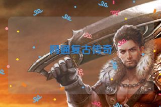 网通复古传奇 网通复古传奇