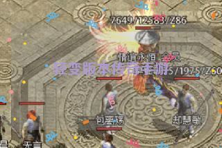 轻变版本传奇手游