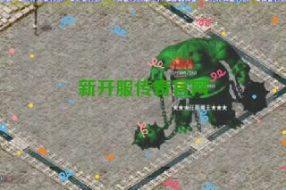新开服传奇官网 新开服传奇官网