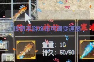 传奇手游攻击可调变速器 传奇手游攻击可调变速器
