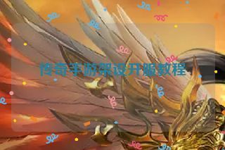 传奇手游架设开服教程