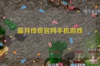 蓝月传奇官网手机游戏