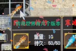 传奇世界有几个版本 传奇世界有几个版本