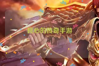 良心的传奇手游 良心的传奇手游